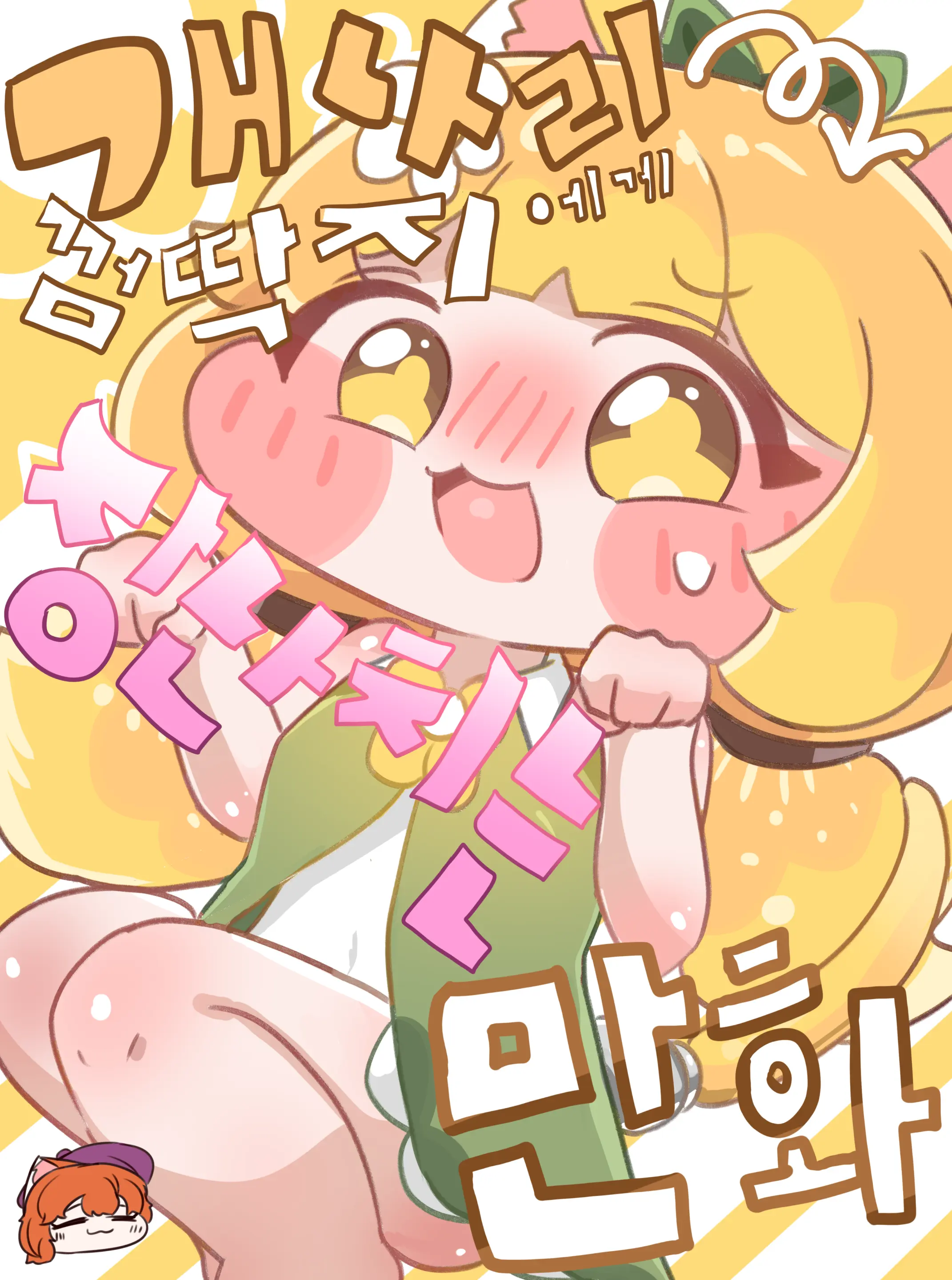 Gaenali Kkeomttagjiege Jangnanchineun Manhwa "Part 1" (Decensored)